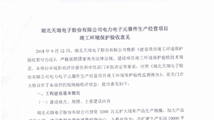 星空在线平台-星空(中国)
电力电子元器件生产经营项目竣工环境保护验收意见