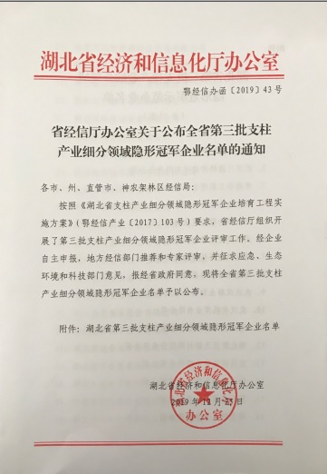 星空在线平台-星空(中国)
被认定为“湖北省支柱产业细分领域隐形冠军示范企业”-1